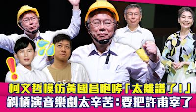 柯文哲模仿黃國昌咆哮「太離譜了！」 斜槓演音樂劇太辛苦：要把許甫宰了