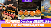 Omakase優惠｜尖沙咀晴空日本料理Seikuu廚師發辦套餐買一送一！人均$264歎日本柚子醋蜜柑鯛魚/炙燒鰈魚邊/日本北海道天然馬糞海膽