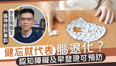 健忘就代表腦退化？ 認知障礙及早發現可預防