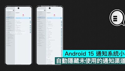 Android 15 通知系統小改，自動隱藏未使用的通知渠道 - Qooah