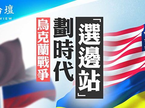 【菁英論壇】烏克蘭戰爭 各國劃時代選邊站