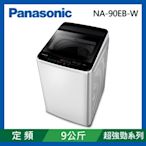 Panasonic國際牌 9公斤 定頻超強淨直立式洗衣機 NA-90EB-W