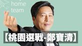 【2022桃園市長之戰-鄭寶清政見】十大政見 推動桃園十大建設