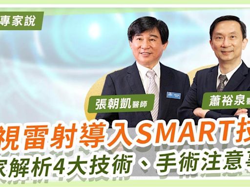 【影音】近視雷射進入 SMART 時代！眼科專家解析新一代 SMART 全飛秒Pro 差異 | 蕃新聞