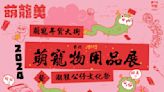 2024花博史上最強萌寵物展 1/26~29首創寵物年貨大街