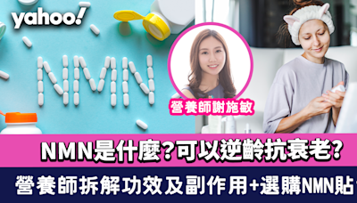 NMN是什麼？可以逆齡抗衰老？營養師拆解NMN功效及副作用 再教大家點揀NMN保健品