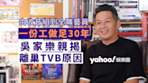 娛樂訪談｜一份工做足30年！吳家樂親揭離巢TVB原因