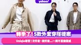 Uniqlo穿搭｜5款轉季外套穿搭！冷外套、棉外套、西裝外套、乾濕褸一周不重複靈感｜#WearThisAllWeek