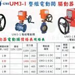 mit-UNID-cns UM3-1 整組電動閥 驅動器(電動頭)
