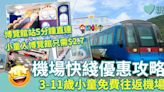 特別交通優惠︱機場快綫優惠攻略 3-11歲小童免費往返機場 入博覽館只需$2.7