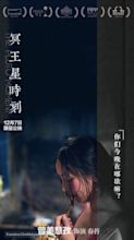 Ming wang xing shi ke (2018) Chinese movie poster