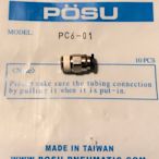 POSU-￠6-1/8PF 直接頭---PC6-01  空壓、自動控制.  快速接頭插 PU管 氣缸 SPC6-01