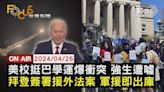 【0425 FOCUS世界新聞LIVE】美校挺巴學運爆衝突 強生遭噓拜登簽署援外法案 軍援即出庫│TVBS新聞網