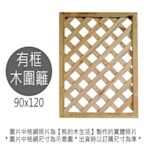 奕昕景觀【南方松圍籬木籬笆】訂製40*120有框格網2片︱橫條70*90圍籬1片