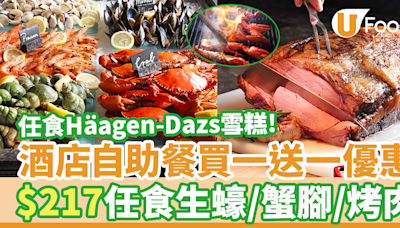 東涌Sheraton酒店自助午餐買一送一優惠 $217任食生蠔／蟹腳／烤肉／Häagen-Dazs雪糕 | U Food 香港餐廳及飲食資訊優惠網站