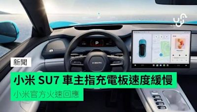 小米 SU7 車主指充電板速度緩慢 小米官方火速回應