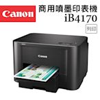 (VIP)Canon MAXIFY iB4170 商用噴墨印表機