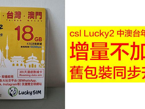 csl Lucky2 中澳台年卡升級！增量不加價，舊包裝同步升級-ePrice.HK