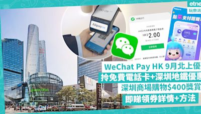 WeChat Pay HK 9月北上優惠！拎免費電話卡+深圳地鐵優惠券！新用戶$18消費現金券、深圳商場購物$400獎賞！即睇領券詳情+方法 | 著數速遞