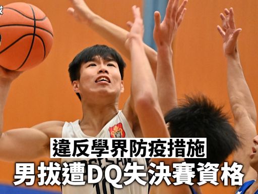 【D1學界籃球】男拔違反學界防疫措施 遭學體會「DQ」失決賽資格（14:15更新）