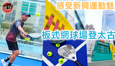 板式網球｜板式網球場登太古坊 感受新興運動魅力