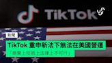 TikTok 重申新法下無法在美國營運 「商業上技術上法律上不可行」