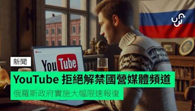 YouTube 拒絕解禁國營媒體頻道 俄羅斯政府實施大幅限速報復