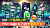 WhatsApp 官方發布重要更新！即試三大實用新功能！- ezone.hk - 教學評測 - Apps 情報