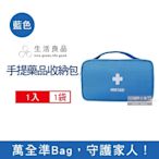 生活良品 手提式雙拉鍊醫藥保健品大容量分類收納包1入/袋(家庭護理包,車用旅行戶外防疫急救箱,居家常備藥品包,本品不含醫療用品)