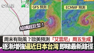 周末有颱風？GFS預測艾雲尼周五生成 強度達這級別逼近日本+路徑