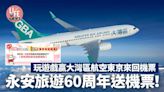 永安旅遊60周年送機票！ 玩遊戲嬴大灣區航空東京來回機票【內附抽獎詳情】 | am730