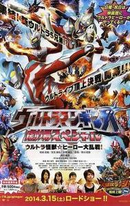Ultraman Ginga Theater Special: Ultra Monster Hero Battle Royal!