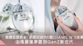 熱爆話題香水! 你必需知道的5個CHANEL N°5故事! 由瑪麗蓮夢露到GenZ新世代