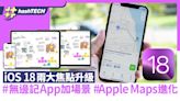 iOS18兩大焦點升級｜Apple Maps可自訂路線 無邊記App加場景功能｜科技玩物