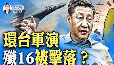 【拍案驚奇】中共軍演殲16被鎖定 台對日太重要