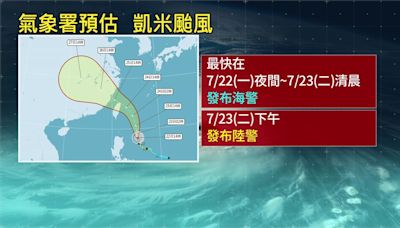 凱米轉中颱 最快今夜海警、明下午陸警