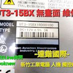 新竹工業電腦 觸控螢幕人機維修-JAE UT3-15BX1RD00100 無法開機  無畫面 可維修
