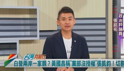 張凱鈞喊「兩岸一家親」！立場未變過？張銘祐：比黃國昌好！