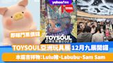 香港好去處｜TOYSOUL亞洲玩具展12月九展開鑼！本屆吉祥物：Lulu豬、Labubu、Sam Sam 即睇門票價錢