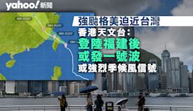 強颱格美迫近台灣　天文台：登陸福建後考慮發一號波或強烈季候風信號...