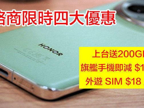 網絡商推四大限時優惠！上台送 200GB / 旗艦手機即減 $1000 / 外遊 SIM $18 張-ePrice.HK