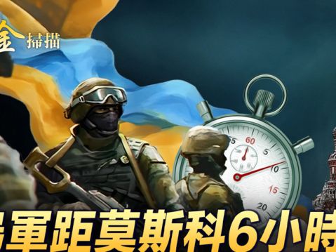 【時事金掃描】烏軍距莫斯科6小時 占領蘇賈市 | 俄烏戰爭 | 庫爾斯克 | 澤連斯基 | 大紀元