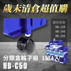 樹德 收納大師  分類整理盒輪子組 HB-C50(4個/組) HB-239．HB-240．HB-250專用 耐衝擊