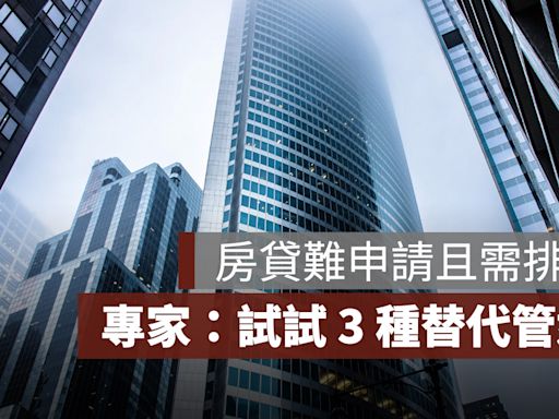 房貸難申請且需排隊，專家建議：試試 3 種替代管道