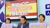 NCC委員難產恐延宕新iPhone在台上市？藍委提法規打臉翁柏宗：想當主委想瘋了