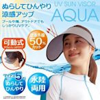 遮陽帽 抗UV 降溫 可折疊 水陸兩用 日本同步