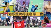 【杭州亞殘運】港隊奪8金15銀24銅 獎牌得主全名單