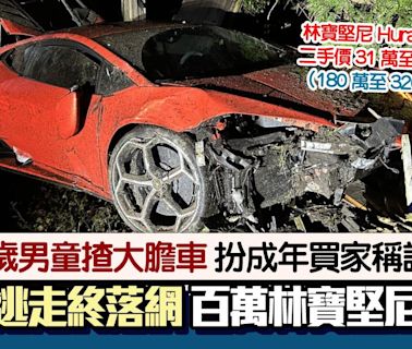 13歲男童扮成年買家試車！開林寶堅尼跑車撞到變廢鐵 下場慘了！