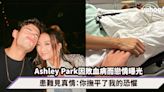 《Emily in Paris》Ashley Park因敗血病而戀情曝光，患難見真情：你撫平了我的恐懼