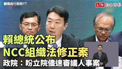 賴總統公布NCC組織法修正案 政院：盼立院儘速審議人事案(翻攝自行政院YT) - 自由電子報影音頻道